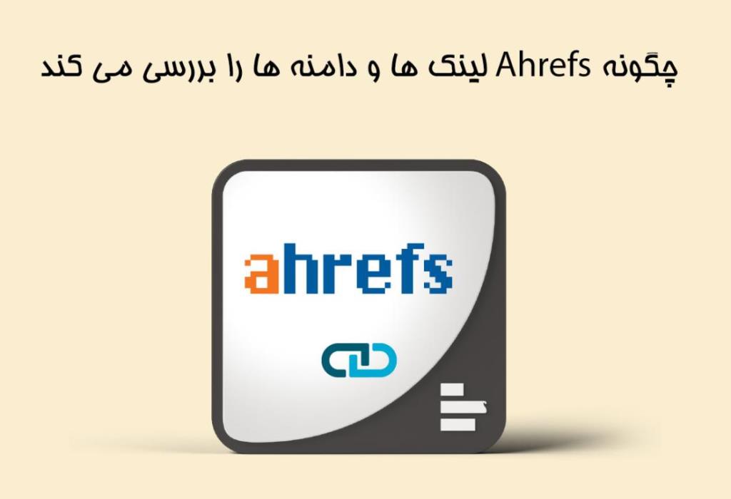 سایت Ahrefs چطور بک لینک ها را می شمارد