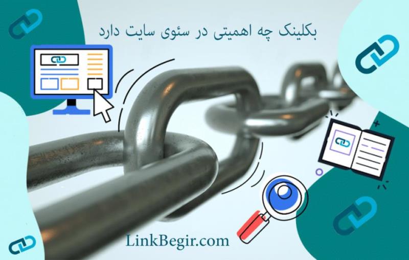 بک لینک چه کمکی به رتبه سایت می کند