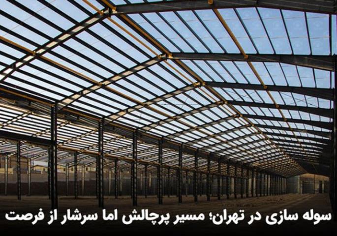 سوله سازی تهران