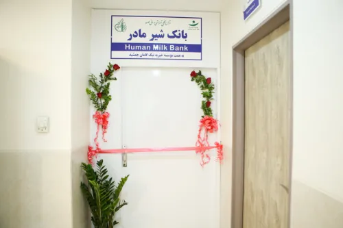 دومین بانک شیر دانشگاه علوم پزشکی شهید بهشتی