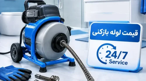 لوله بازکنی ارزان شهرقدس