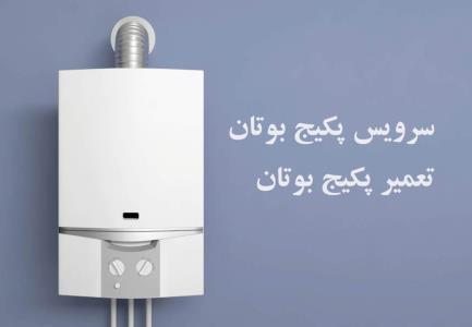 سرویس پكیج بوتان