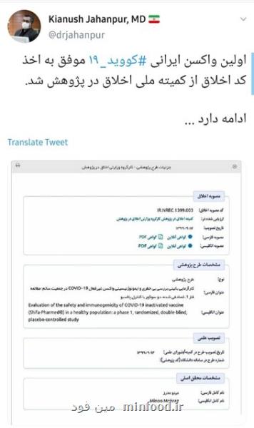 نخستین واكسن ایرانی كرونا كد اخلاق گرفت